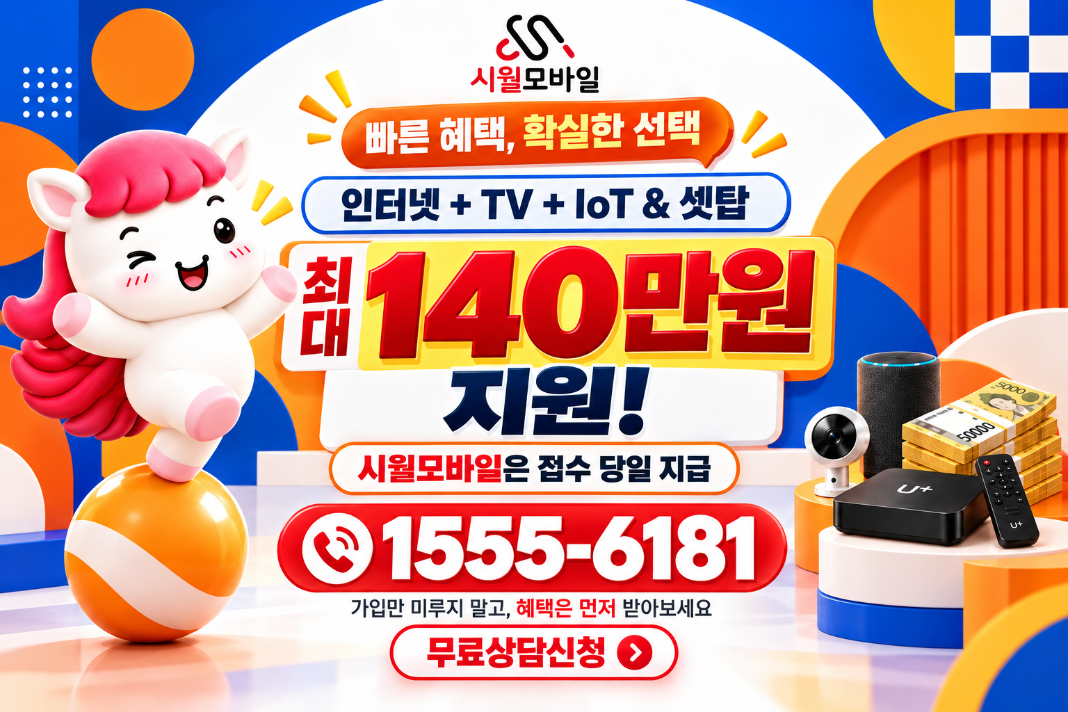 구월3동 인터넷·TV 가입 혜택과 무료 상담 안내
