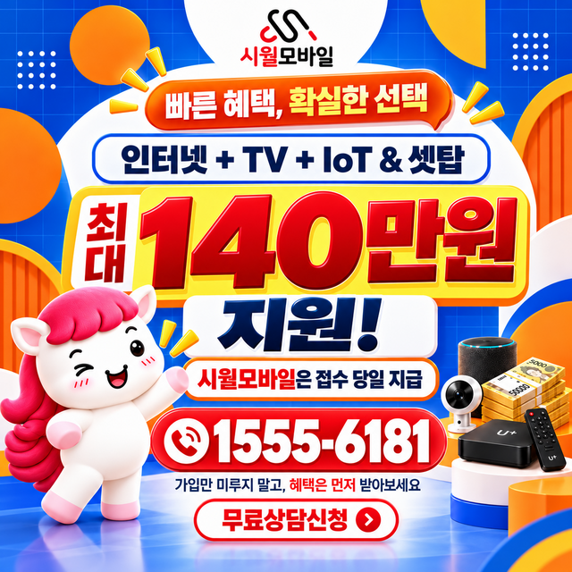 도화1동 속도 선택 기준 · 시월모바일 인터넷 가입 혜택 안내