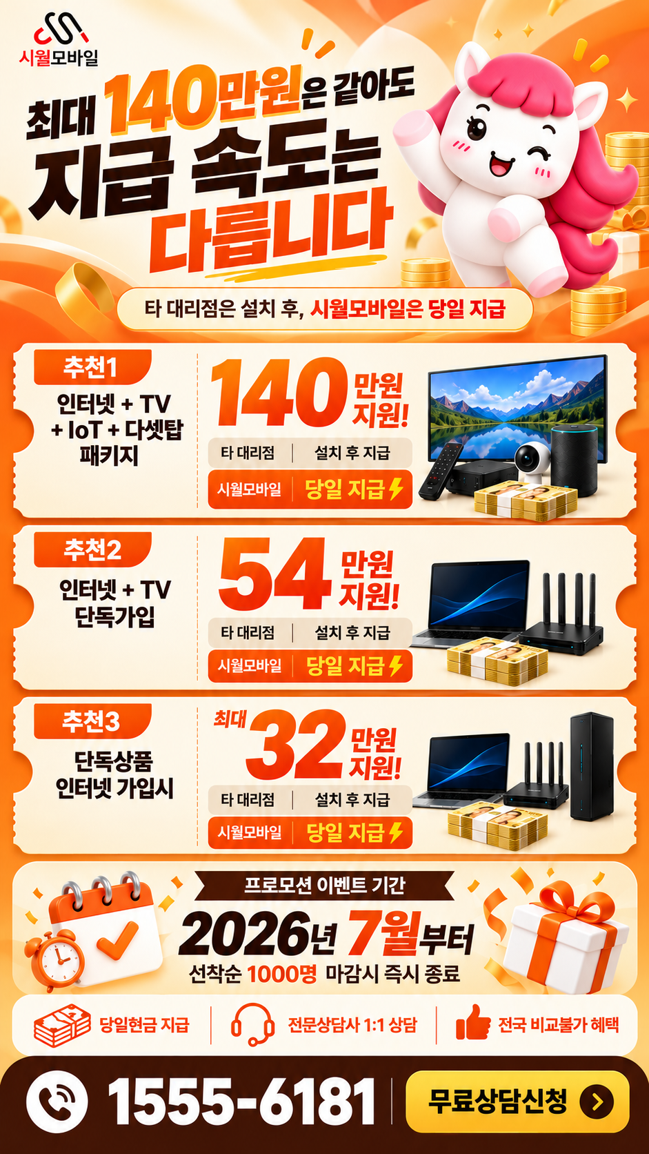 만수5동 인터넷·TV 구성별 혜택 상세 안내