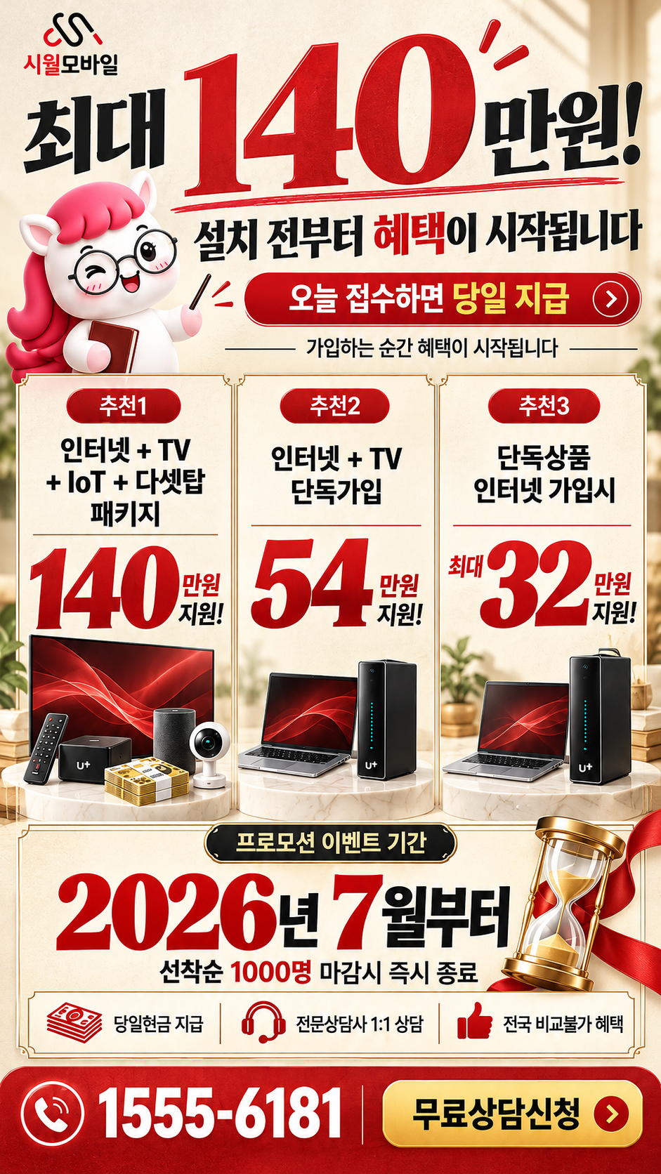 전국 인터넷·TV 구성별 혜택 상세 안내