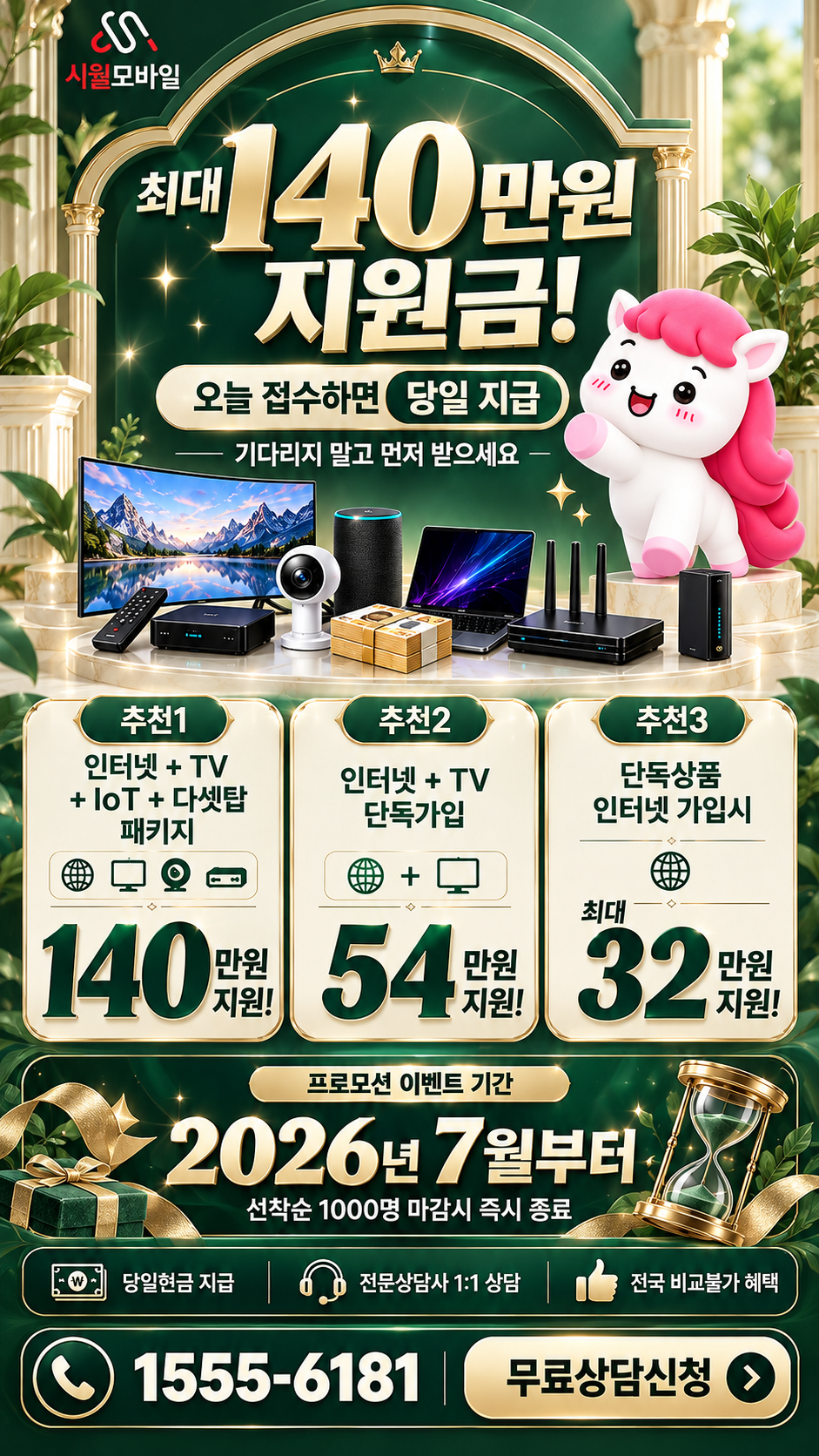 숭의4동 인터넷·TV 구성별 혜택 상세 안내